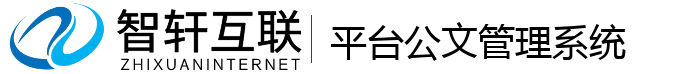 平台公文管理系统
